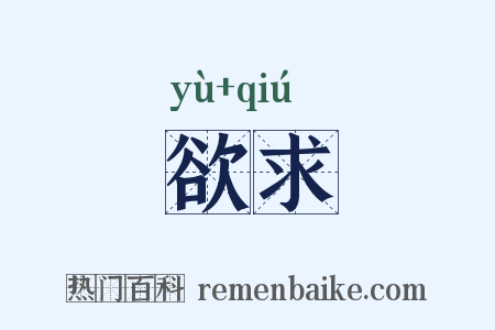 欲求是什么意思的图片